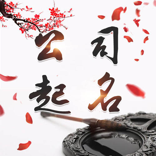 纳溪公司起名_找田馥连起名