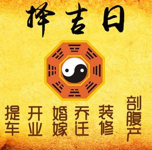 纳溪择吉日