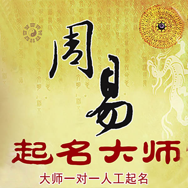 纳溪起名大师 纳溪大师起名 找田大师 41年起名经验